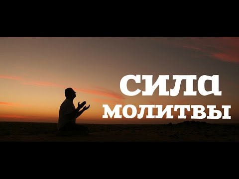 Сила мольбы. Сила молитвы. Ходатайственная молитва. Сила ходатайственной молитвы за человечество. Ходатайственная молитва за ближних.