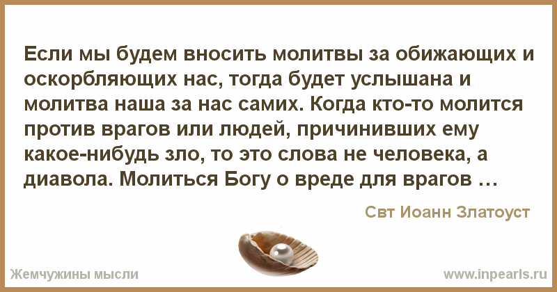 О ненавидящих и обидящих. Молитва за обижающих. Молитва за обижающих,и оскорбляющих нас. Молитва за врагов. Молитва за обижающих вас.