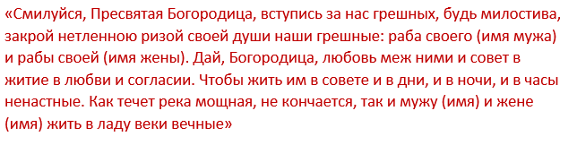 Молитва пресвятой богородице о сохранении семьи