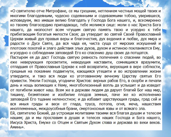 Молитва о работе сына. Молитва Митрофану Воронежскому о жизненном устройстве детей. Святой Митрофан Воронежский молитва о сыне. Молитва святителю Митрофану. Молитва Митрофану Воронежскому о детях.