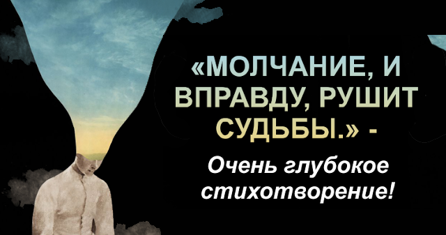 Стихотворение молчание. Молчание рушит судьбы. Молчание и вправду рушит судьбы. Молчание рушит судьбы стихотворение. Действенны только молитва молчание и любовь.