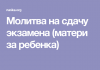 Молитва на сдачу экзамена матери за дочь. Молитва матери за ребенка сдающего экзамен. Молитва на сдачу экзамена матери за ребенка. Молитва на сдачу экзамена матери за сына.