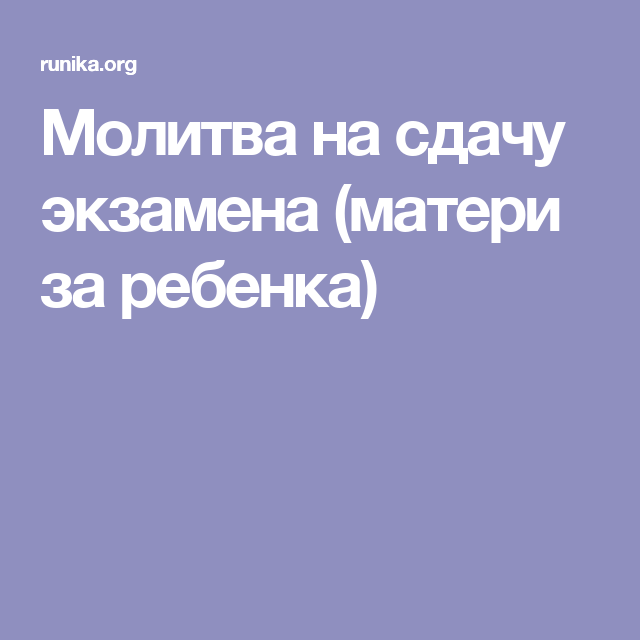 Молитва на сдачу экзамена от бабушки. Молитва на сдачу экзамена матери за ребенка. Молитва на сдачу еувзмена. Молитва на сдачу экзамена ребенку. Молитва для сдачи экзамена матери о ребенке.