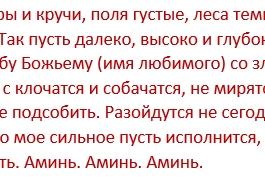 Чтобы любимый забыл любовницу. Молитва от соперницы. Молитва от соперницы очень сильная с именем. Молитва от рассорки между мужем и женой.