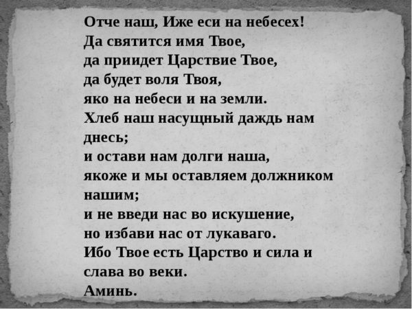 Отче наш на русском языке текст. Отче наш иже еси на небесех да святится имя твое. Отче наш. Иже еси на небеси молитва. Текст малитвы Отче наше.