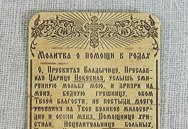 Молитва о помощи в родах. Молитва о роженице. Молитва Богородице в родах. Икона помощница в родах молитва. Молитва помощница в родах Богородице.