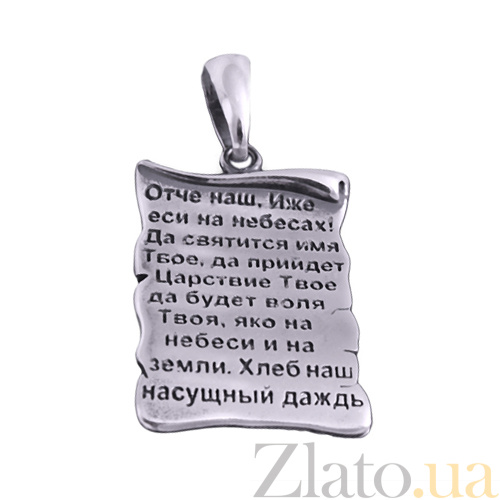 Молитва минус. Серебряная подвеска Отче наш. Подвеска серебряная молитва. Подвеска Отче наш. Кулон с молитвой.